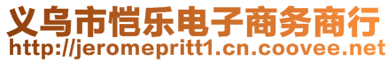 義烏市愷樂電子商務商行