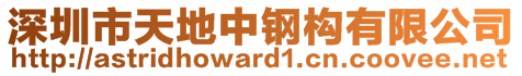 深圳市天地中鋼構(gòu)有限公司