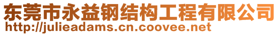 東莞市永益鋼結構工程有限公司