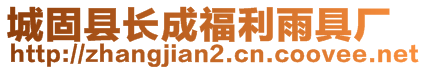 城固縣長成福利雨具廠