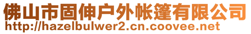 佛山市固伸户外帐篷有限公司