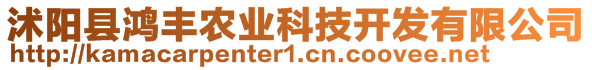 沭陽(yáng)縣鴻豐農(nóng)業(yè)科技開(kāi)發(fā)有限公司