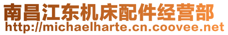 南昌江東機(jī)床配件經(jīng)營部