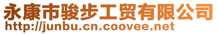 永康市駿步工貿有限公司