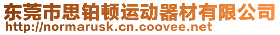 東莞市思鉑頓運動器材有限公司