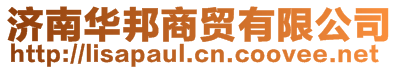 濟(jì)南華邦商貿(mào)有限公司