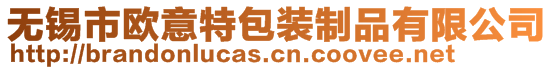 無錫市歐意特包裝制品有限公司