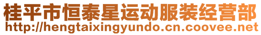 桂平市恒泰星運(yùn)動服裝經(jīng)營部