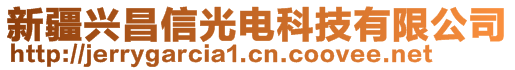 新疆兴昌信光电科技有限公司