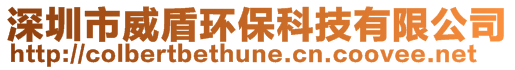 深圳市威盾環(huán)?？萍加邢薰?>
    </div>
    <!-- 導(dǎo)航菜單 -->
        <div   id=