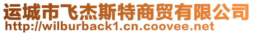 運(yùn)城市飛杰斯特商貿(mào)有限公司