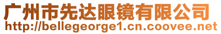 廣州市先達(dá)眼鏡有限公司