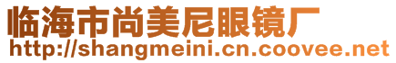 臨海市尚美尼眼鏡廠