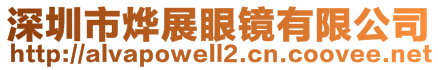 深圳市燁展眼鏡有限公司