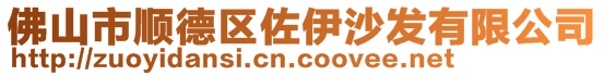 佛山市順德區(qū)佐伊沙發(fā)有限公司