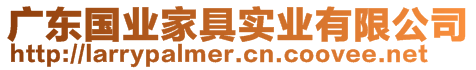 廣東國業(yè)家具實(shí)業(yè)有限公司