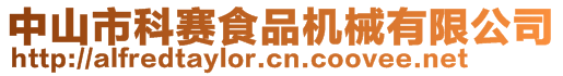 中山市科賽食品機械有限公司