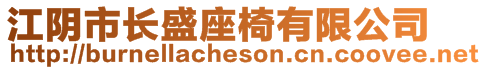 江陰市長盛座椅有限公司