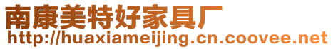 南康美特好家具廠