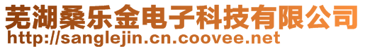 芜湖桑乐金电子科技有限公司