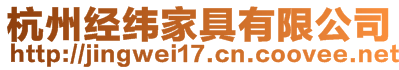 杭州經(jīng)緯家具有限公司