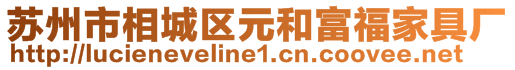 蘇州市相城區(qū)元和富福家具廠