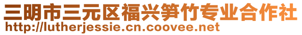 三明市三元區福興筍竹專業合作社