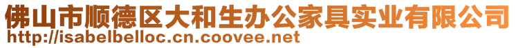 佛山市順德區(qū)大和生辦公家具實(shí)業(yè)有限公司