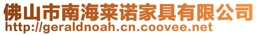 佛山市南海萊諾家具有限公司