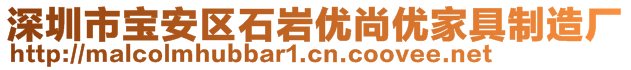 深圳市寶安區(qū)石巖優(yōu)尚優(yōu)家具制造廠