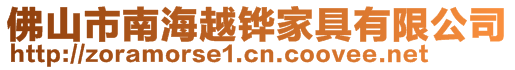 佛山市南海越鏵家具有限公司