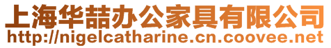 上海華喆辦公家具有限公司