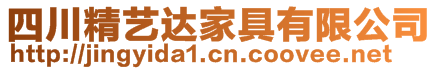 四川精藝達家具有限公司