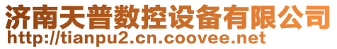 濟南天普數控設備有限公司
