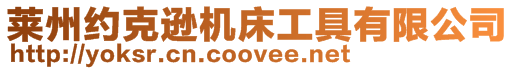 萊州約克遜機床工具有限公司