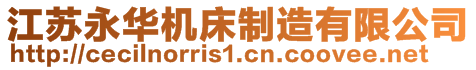 江蘇永華機床制造有限公司