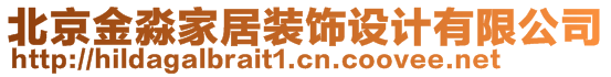 北京金淼家居裝飾設(shè)計(jì)有限公司