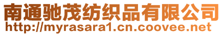 南通馳茂紡織品有限公司