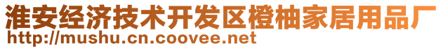 淮安經(jīng)濟(jì)技術(shù)開發(fā)區(qū)橙柚家居用品廠