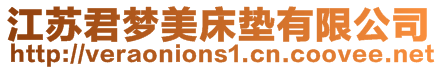 江蘇君夢(mèng)美床墊有限公司