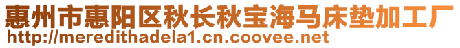 惠州市惠陽(yáng)區(qū)秋長(zhǎng)秋寶海馬床墊加工廠