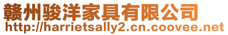 贛州駿洋家具有限公司