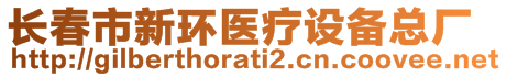 長春市新環(huán)醫(yī)療設(shè)備總廠