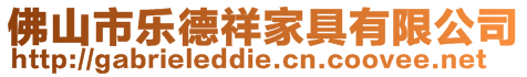 佛山市樂(lè)德祥家具有限公司