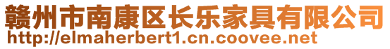 贛州市南康區(qū)長樂家具有限公司