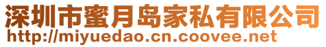 深圳市蜜月島家私有限公司