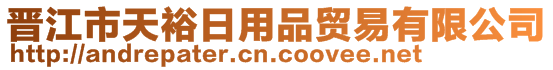 晉江市天裕日用品貿(mào)易有限公司