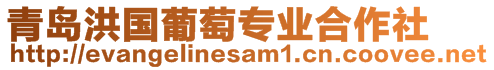 青島洪國(guó)葡萄專業(yè)合作社