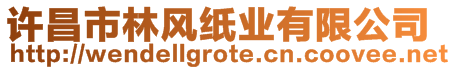 許昌市林風(fēng)紙業(yè)有限公司