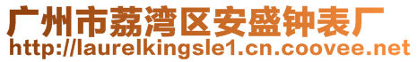 廣州市荔灣區(qū)安盛鐘表廠